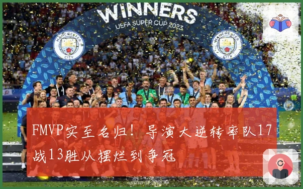 FMVP实至名归！导演大逆转率队17战13胜从摆烂到争冠