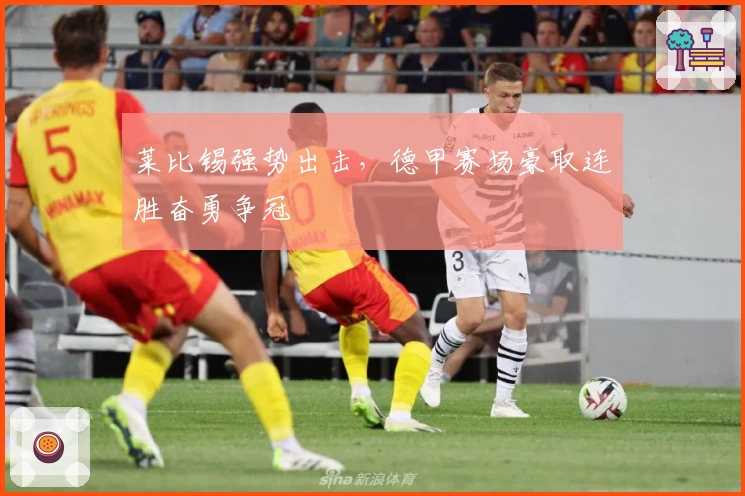 莱比锡强势出击，德甲赛场豪取连胜奋勇争冠