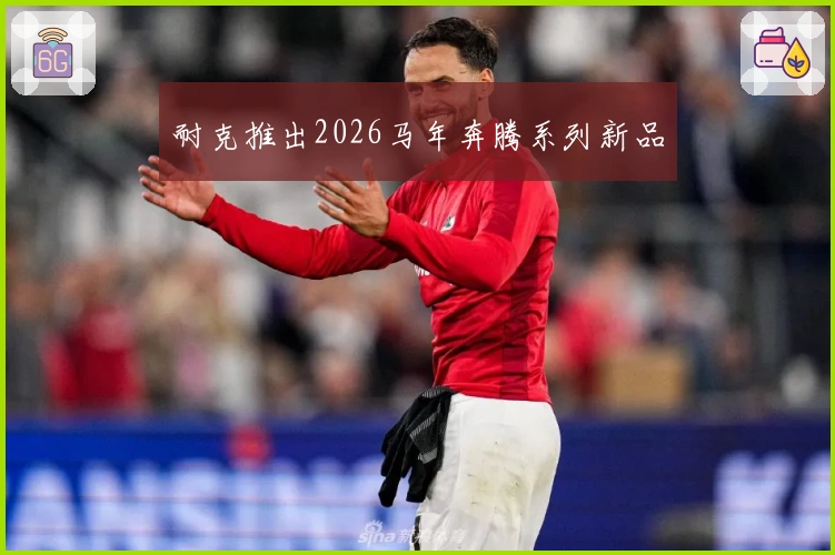 耐克推出2026马年奔腾系列新品
