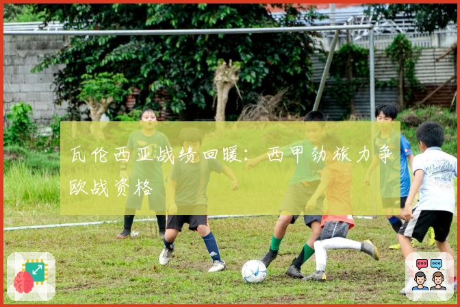 瓦伦西亚战绩回暖：西甲劲旅力争欧战资格