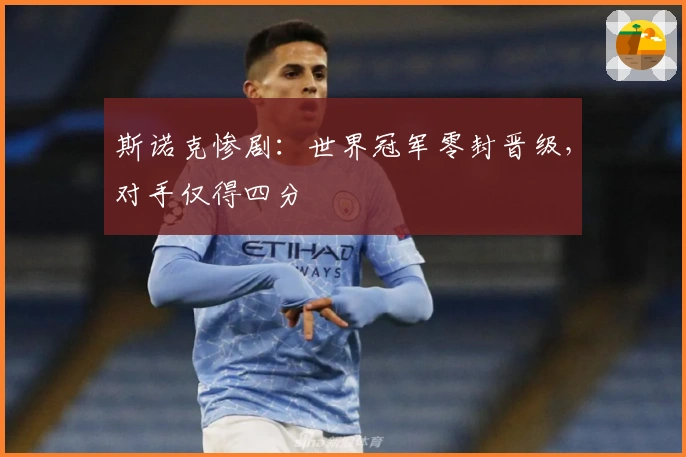 斯诺克惨剧：世界冠军零封晋级，对手仅得四分