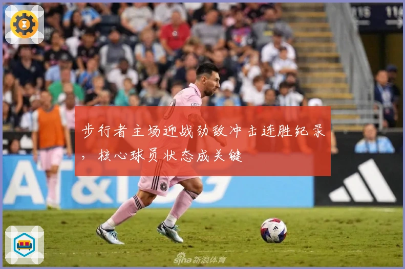 步行者主场迎战劲敌冲击连胜纪录，核心球员状态成关键