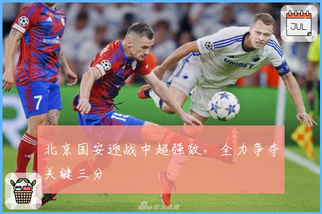 北京国安迎战中超强敌，全力争夺关键三分