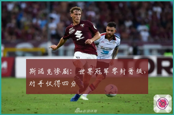 斯诺克惨剧：世界冠军零封晋级，对手仅得四分