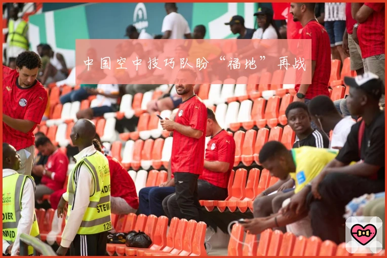 中国空中技巧队盼“福地”再战