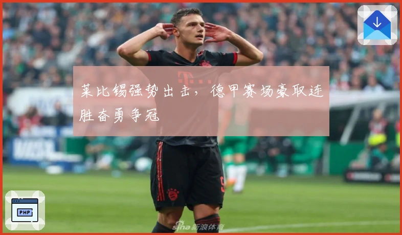 莱比锡强势出击,德甲赛场豪取连胜奋勇争冠
