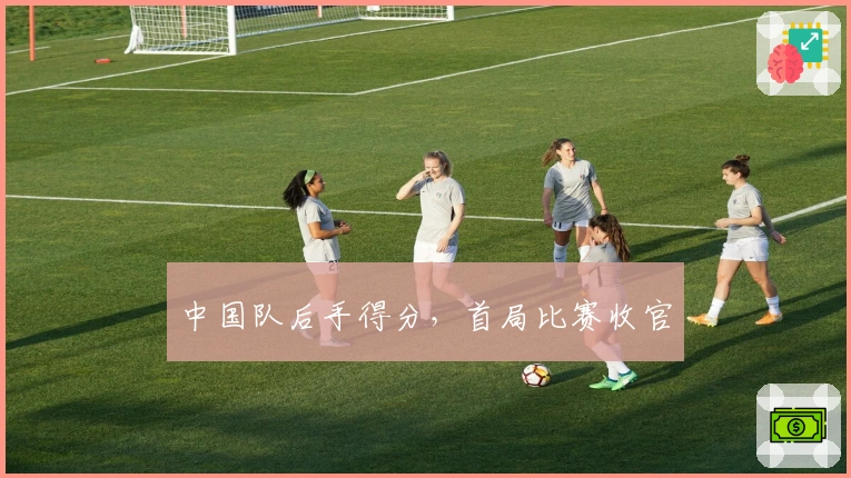 中国队后手得分，首局比赛收官