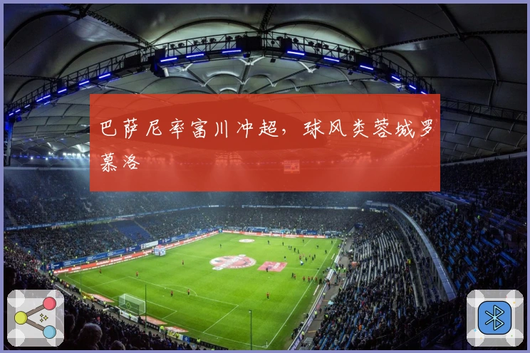 巴萨尼率富川冲超，球风类蓉城罗慕洛