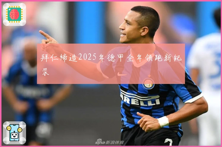 拜仁缔造2025年德甲全年领跑新纪录