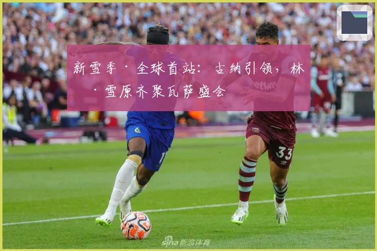 新雪季·全球首站：古纳引领，林海雪原齐聚瓦萨盛会