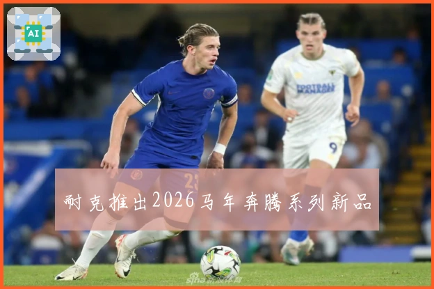 耐克推出2026马年奔腾系列新品