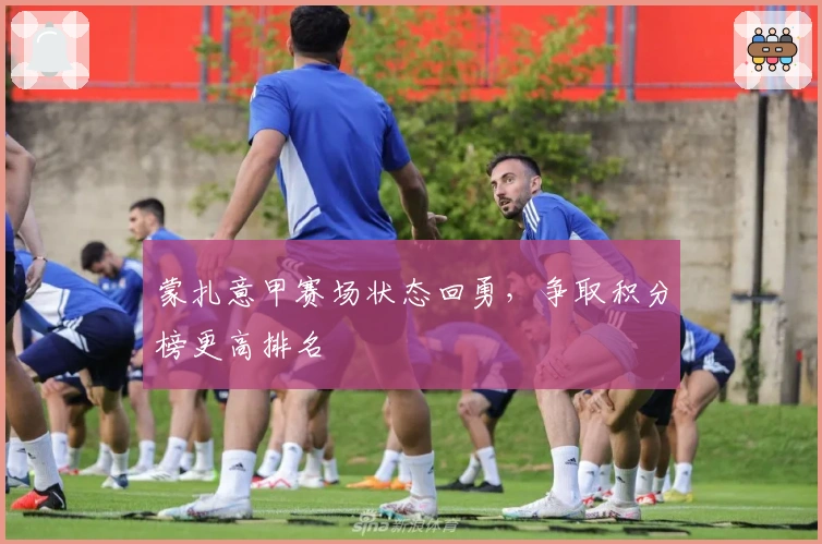 蒙扎意甲赛场状态回勇，争取积分榜更高排名