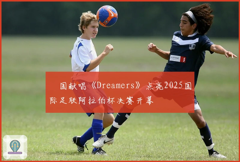 柾国献唱《Dreamers》点亮2025国际足联阿拉伯杯决赛开幕